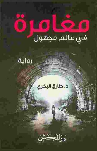 مغامرة في عالم مجهول : رواية للناشئة والشباب