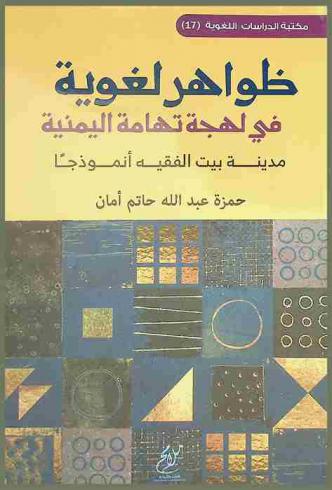 ظواهر لغوية في لهجة تهامة اليمنية : مدينة بيت الفقيه أنموذجا