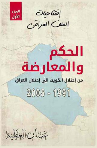  الحكم والمعارضة من احتلال الكويت إلى احتلال العراق 1991-2005 : Opposition and Governance