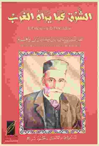  إنك لفي واد وأنا في واد : الشرق كما يراه الغرب : مقالة نقدية