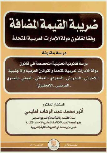  ضريبة القيمة المضافة وفقا لقانون دولة الإمارات العربية المتحدة : (دراسة مقارنة) : دراسة قانونية تحليلية متخصصة في قانون دولة الإمارات العربية المتحدة والقوانين العربية والأجنبية \الإماراتي-البحريني-السعودي-العماني-اليمني-المصري-الفرنسي-الإنجليزي\