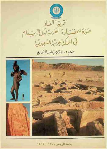  قرية الفاو : صورة للحضارة العربية قبل الإسلام في المملكة العربية السعودية = Qaryat al-Fau : A portrait of pre-islamic civilisation in Saudi arabia