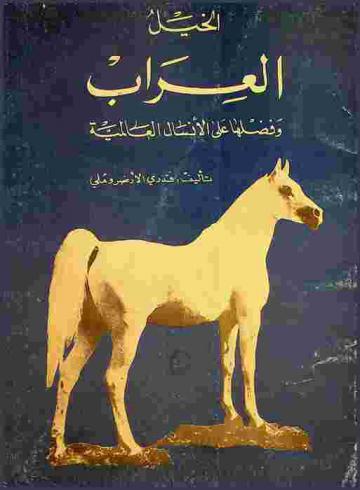 الخيل العراب وفضلها على الأنسال العالمية