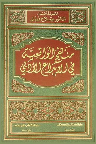منهج الواقعية في الإبداع الأدبي = Manhag'ou al wake'ih fl al ibdå'a al adabi