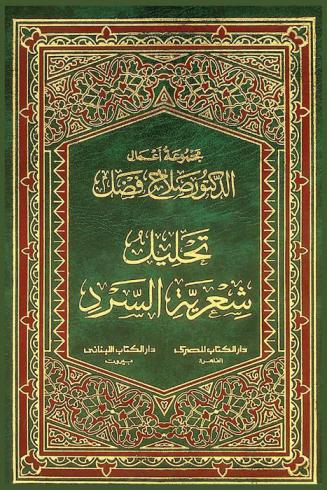 تحليل شعرية السرد = Tahleél sheeriat alsard