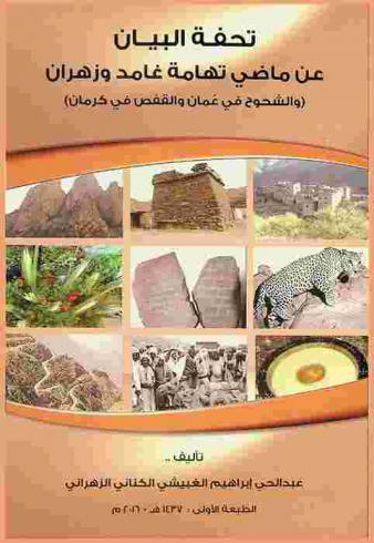  تحفة البيان عن ماضي تهامة غامد وزهران (والشحوح في عمان والقفص في كرمان)