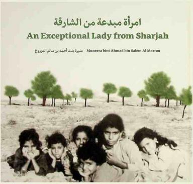  إمرأة مبدعة من الشارقة : منيرة بنت أحمد بن سالم المزروع = An exceptional lady from Sharjah : Muneera bint ahmed bin salem al mazrou