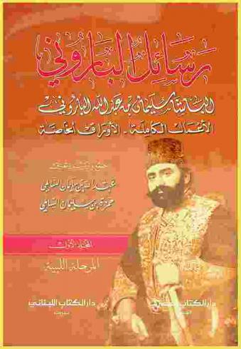  رسائل الباروني : الأعمال الكاملة-الأوراق الخاصة