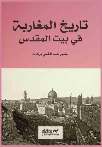  تاريخ المغاربة في بيت المقدس