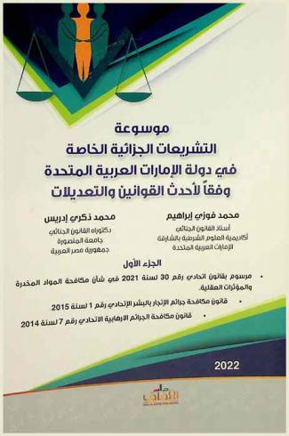  موسوعة التشريعات الجزائية الخاصة في دولة الإمارات العربية المتحدة وفقا لأحدث التعديلات