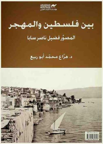  بين فلسطين والمهجر : المصور فضيل ناصر سابا = Palestine and diaspora : photographer Fadil Nasser Saba