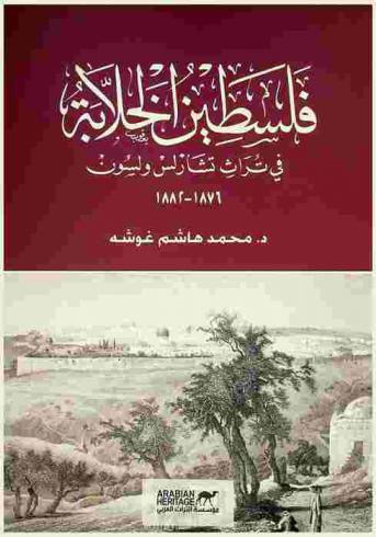  فلسطين الخلابة : في تراث تشارلس ولسون 1876-1882