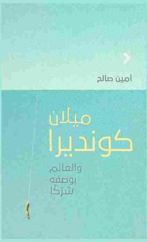  ميلان كونديرا والعالم بوصفه شركا