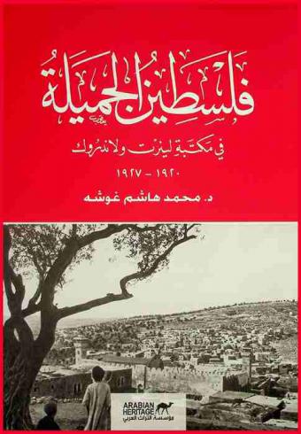  فلسطين الجميلة في مكتبة لينرت ولاندروك 1920-1927