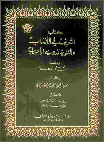  كتاب التعريف في الأنساب والتنويه لذوي الأحساب ومنها أنساب عسير