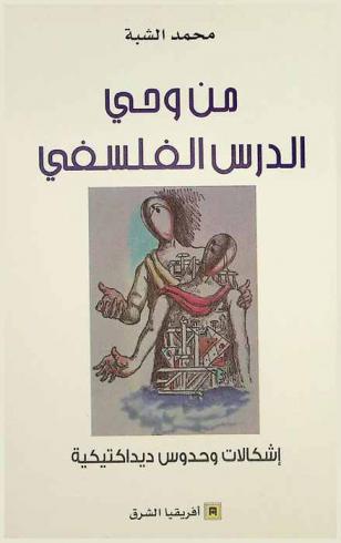  من وحي الدرس الفلسفي : إشكالات وحدوس ديداكتيكية