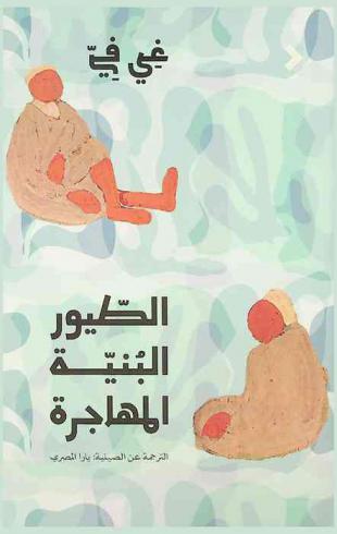 الطيور البنية المهاجرة : قصص