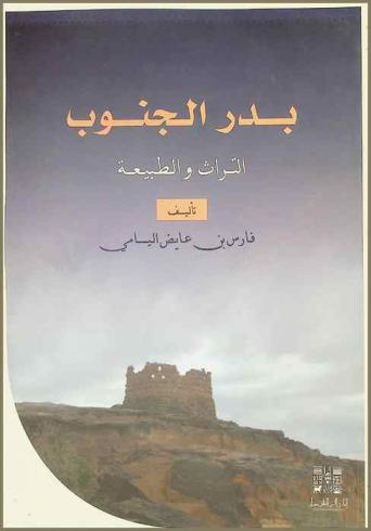  بدر الجنوب : التراث والطبيعة = Bader aljanoub : tradition snd nature