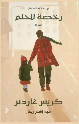 رخصة للحلم : (سيرة)