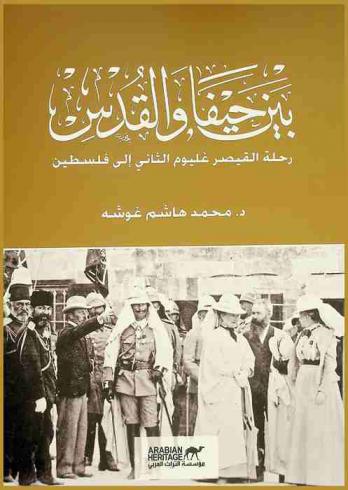  بين حيفا والقدس : رحلة القيصر غليوم الثاني إلى فلسطين