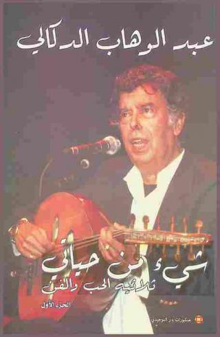  شئ من حياتي : ثلاثية الحب والفن