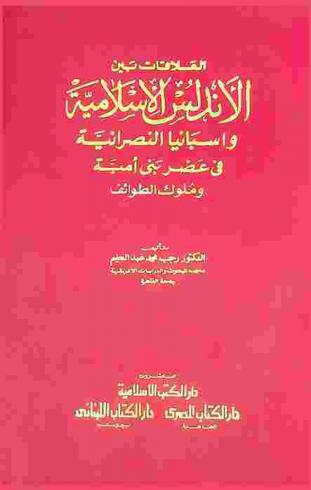  العلاقات بين الأندلس الإسلامية وإسبانيا النصرانية في عصر بني أمية وملوك الطوائف = Al-alaqat bain al-andalus al-islamiya wa ispania al-nasraniya fi áhd bani umayya wa muluk al-tawa'if