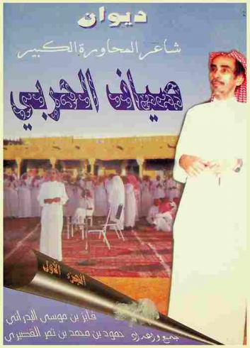  ديوان شاعر المحاورة الكبير صياف الحربي