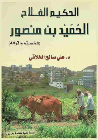 الحكيم الفلاح الحميد بن منصور : (شخصيته وأقواله)