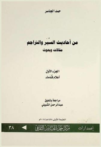  من أحاديث السير والتراجم : مقالات وبحوث