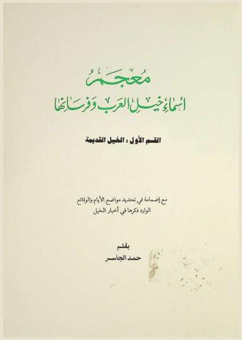  معجم أسماء خيل العرب وفرسانها : مع إضمامة في تحديد مواضع الأيام والوقائع الوارد ذكرها في أخبار الخيل