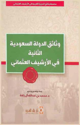  وثائق الدولة السعودية الثانية في الأرشيف العثماني