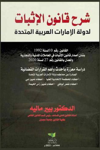  شرح قانون الإثبات لدولة الإمارات العربية المتحدة : القانون رقم 10 لسنة 1992 بشأن إصدار قانون الإثبات في المعاملات المدنية والتجارية والمعدل بالقانون رقم 27 لسنة 2020 : دراسة معززة بأحدث وأهم القرارات القضائية الصادرة عن محاكم دولة الإمارات العربية المتحدة : ((أحكام المحكمة الاتحادية العليا-أحكام تمييز دبي-أحكام نقض أبو ظبي-أحكام تمييز رأس الخيمة))