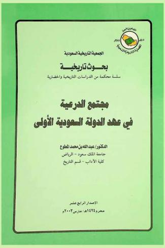  مجتمع الدرعية في عهد الدولة السعودية الأولى = The society of Addiriyah in the first Saudi state