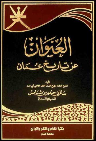  العنوان عن تاريخ عمان