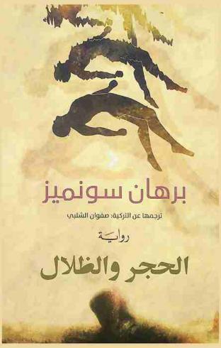 الحجر والظلال : (رواية)