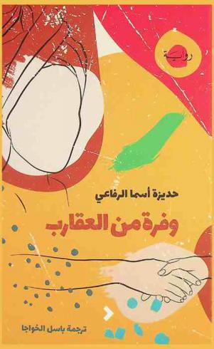 وفرة من العقارب : (رواية)