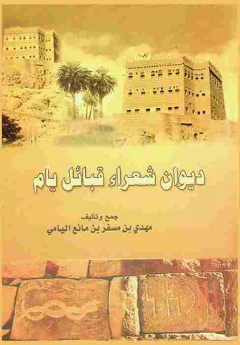 ديوان شعراء قبائل يام