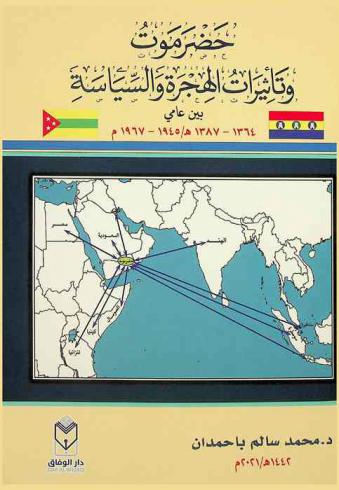  حضرموت وتأثيرات الهجرة والسياسة بين عامي 1364-1387 هـ / 1945-1967 م = Madhumita and the effects of migration and politics 1945-1967 / 1364-1387