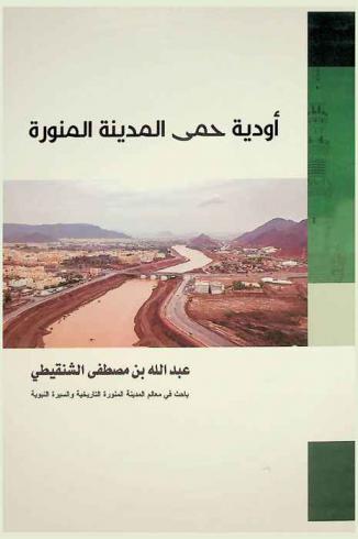  أودية حمى المدنية المنورة