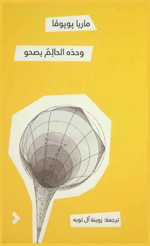  وحده الحالم يصحو