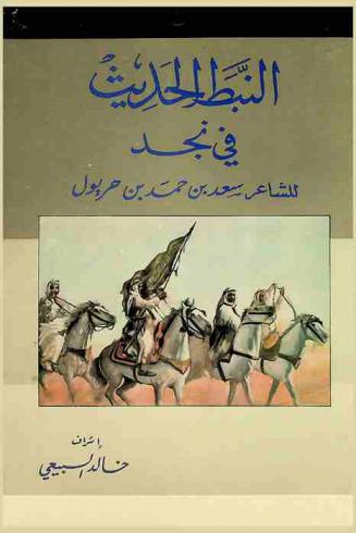 ديوان النبط الحديث في نجد