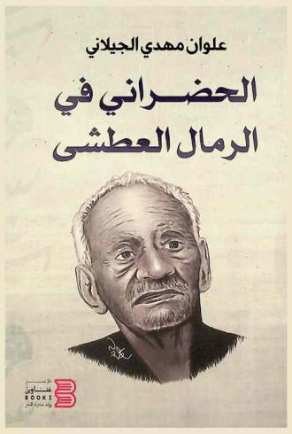  الحضراني في الرمال العطشى