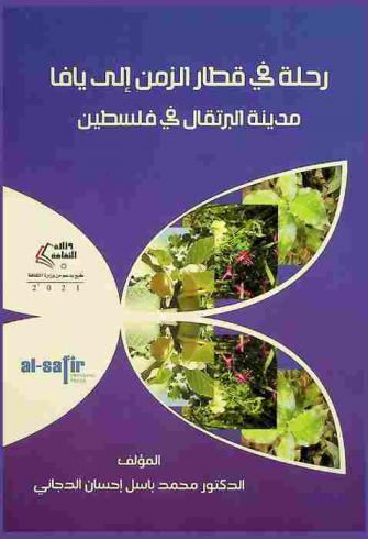  رحلة في قطار الزمن إلى يافا : مدينة البرتقال في فلسطين
