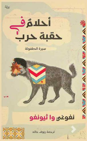  أحلام في حقبة حرب : سيرة الطفولة