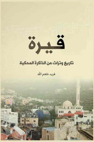  قيرة : تاريخ وتراث من الذاكرة المحكية