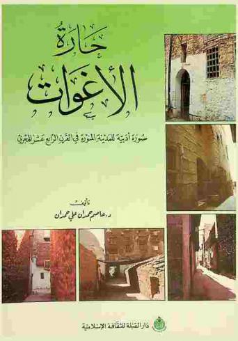  حارة الأغوات : صورة أدبية للمدينة المنورة في القرن الرابع عشر الهجري