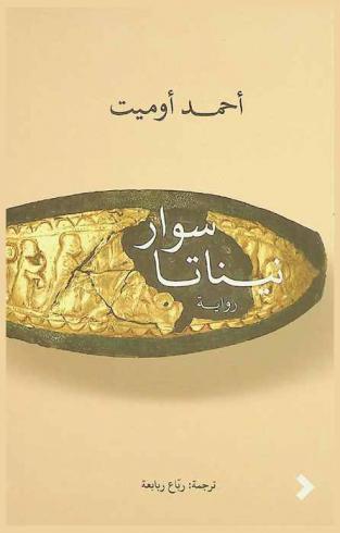 سوار نيناتا : رواية