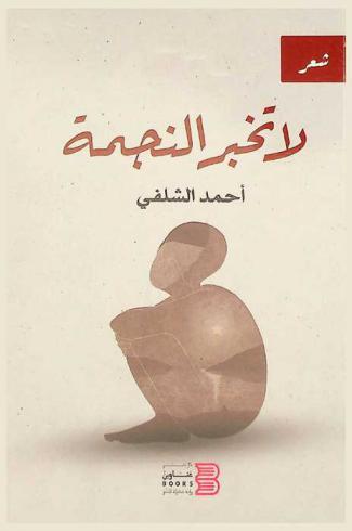 لا تخبر النجمة : ديوان شعر