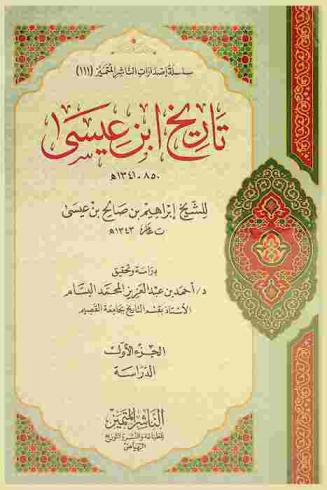 تاريخ ابن عيسى 850-1343 هـ.