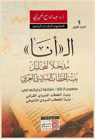  الـ (أنا) : مدخلا لتحليل بنية الخطاب السردي العربي